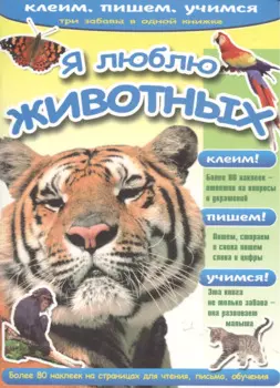 Я люблю животных (233)