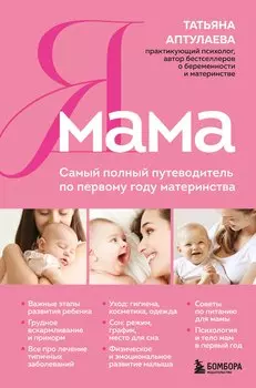 Я мама. Самый полный путеводитель по первому году материнства