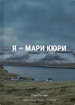 Я – Мари Кюри