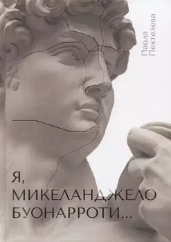 Я Микеланджело Буонарроти