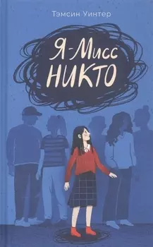 Я - Мисс Никто