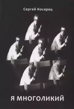 Я многоликий. Стихосложения. Краткий сонник