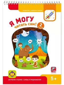Я могу читать сам! 2 ступень