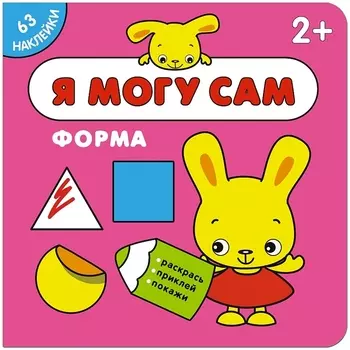 Я могу сам. Форма