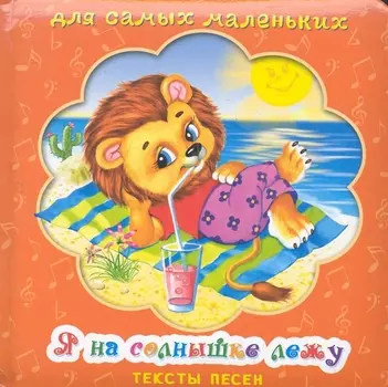 Я на солнышке лежу