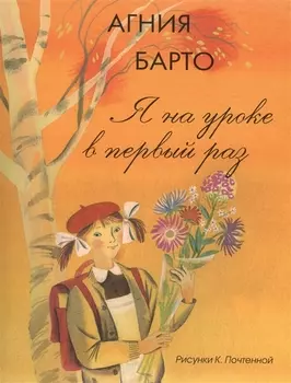 Я на уроке в первый раз (Рисунки К. Почтенной)