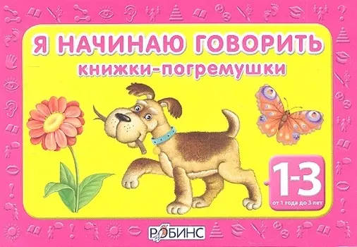 Я начинаю говорить: 4 книжки- погремушки (от 1 до 3 лет)