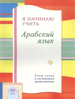 Я начинаю учить Арабский язык. Учим слова и составляем предложения