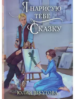 Я нарисую тебе сказку