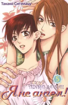 Я не ангел! Том 5. Манга