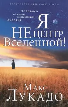 Я не центр Вселенной!
