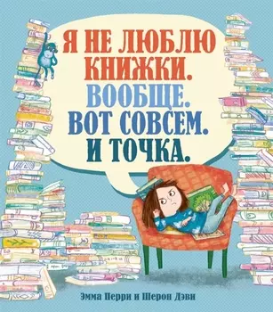 Я не люблю книжки. Вообще. Вот совсем. И точка.