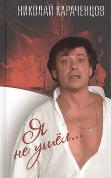 Я не ушел