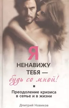 Я ненавижу тебя - будь со мной Преодоление кризиса в семье и в жизни