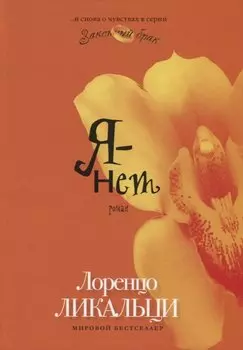 Я - нет: роман. (Законный брак).