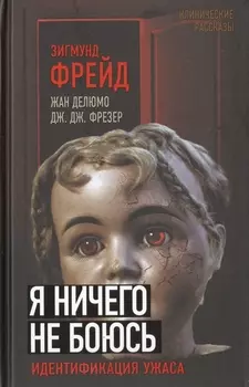Я ничего не боюсь Идентификация ужаса