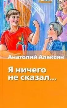 Я ничего не сказал... : сборник