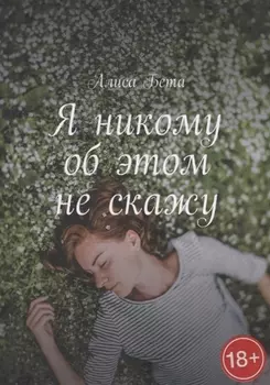 Я никому об этом не скажу