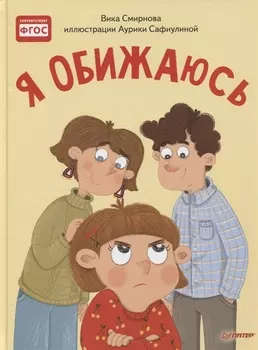 Я обижаюсь. Полезные сказки