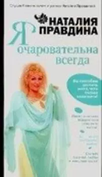 Я очаровательна всегда