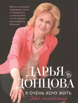 Я очень хочу жить. Мой личный опыт: роман