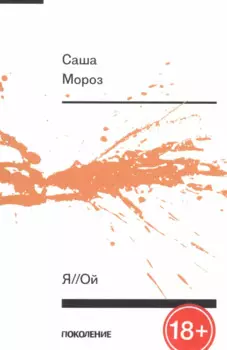 Я//Ой. Книга стихов