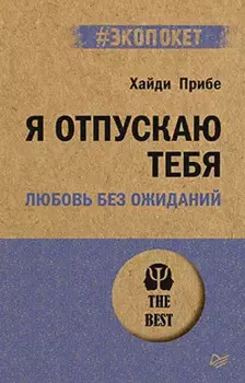 Я отпускаю тебя. Любовь без ожиданий (#экопокет)