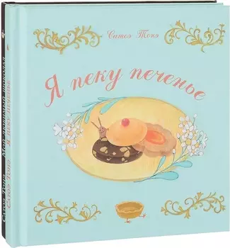 Я пеку печенье, Мой любимый шоколад. В 2-х книгах