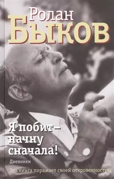 Я побит - начну сначала!