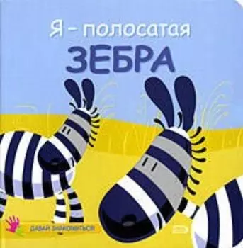 Я-полосатая зебра