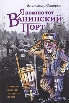 Я помню тот Ванинский порт: История великих лагерных песен