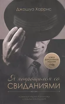 Я попрощался со свиданиями