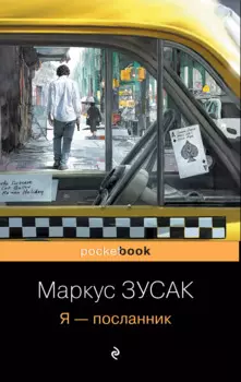 Я - посланник