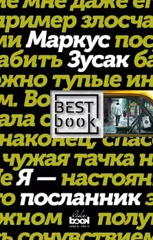 Я - посланник