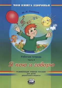 Я пою и говорю. Рабочая тетрадь. Часть 4
