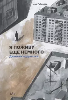 Я поживу еще немного. Дневник подростка