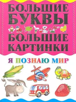 Я познаю мир