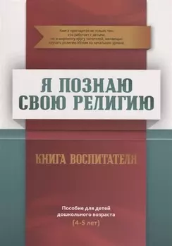 Книга воспитателя (4-5лет) "Я познаю свою религию". Пособие для детей дошкольного возраста