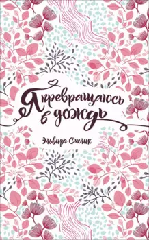 Я превращаюсь в дождь: повесть