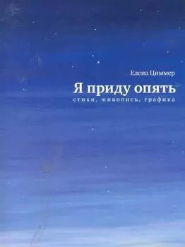 Я приду опять: Стихи, живопись, графика.