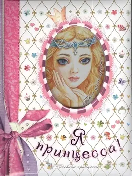 Я-принцесса! Дневник принцессы