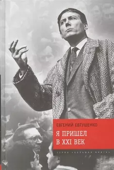 Я пришел в XXI век Стихи и проза 2001-2014