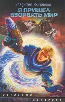 Я пришел взорвать мир