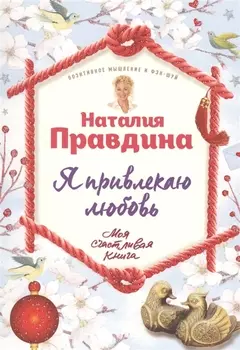 Я привлекаю любовь. Новый эффективный метод создания гармоничной и радостной жизни для себя и своих близких.