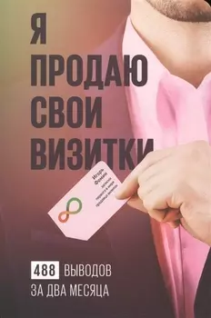 Я продаю свои визитки : 488 выводов за два месяца