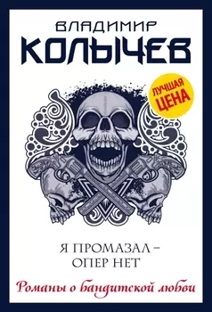 Я промазал - опер нет