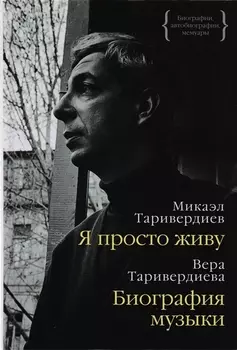 Я просто живу Биография музыки