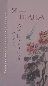 Я - птица. Лирика Ли Цинчжао