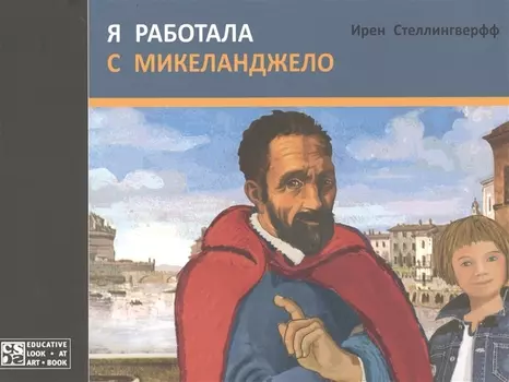 Я работала с Микеланджело