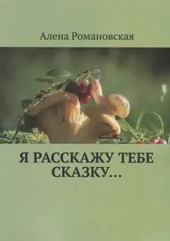 Я расскажу тебе Сказку…